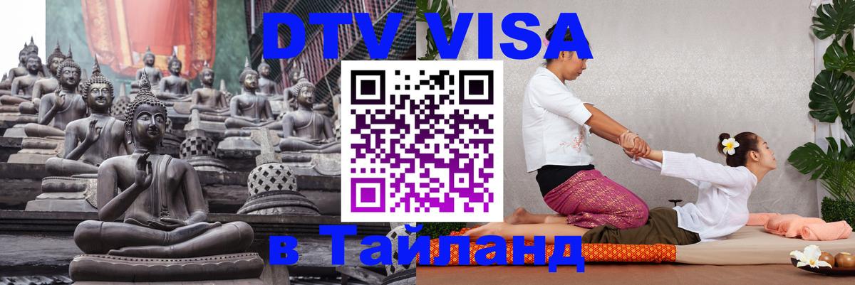 ДТВ VISA Тайланд для фрилансеров 