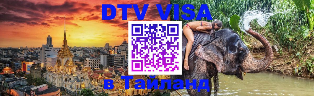 Destination Thailand Visa (DTV виза) Рязань 